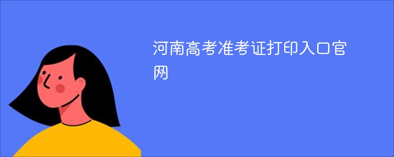 河南高考准考证打印入口官网