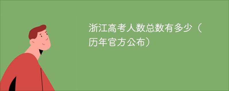 浙江高考人数总数有多少（历年官方公布）