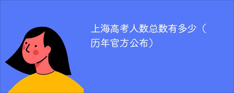 上海高考人数总数有多少（历年官方公布）