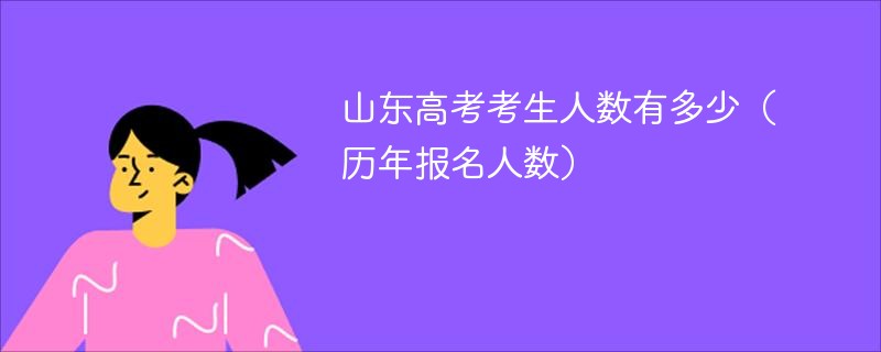 山东高考考生人数有多少（历年报名人数）