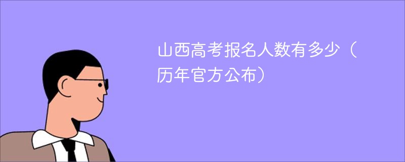 山西高考报名人数有多少（历年官方公布）