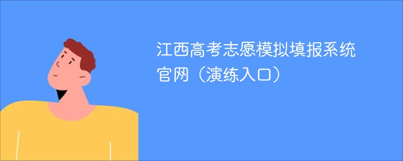 江西高考志愿模拟填报系统官网（演练入口）