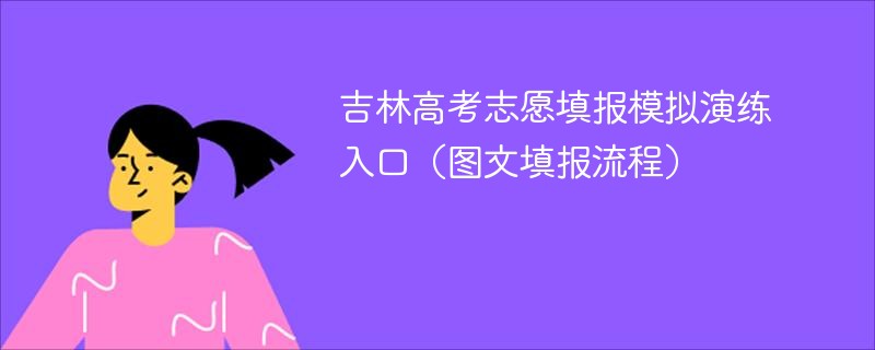 吉林高考志愿填报模拟演练入口（图文填报流程）