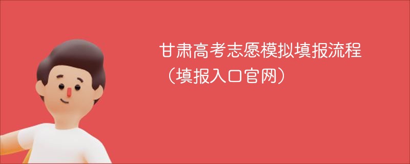 甘肃高考志愿模拟填报流程（填报入口官网）