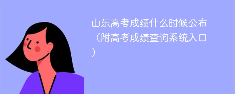 山东高考成绩什么时候公布（附高考成绩查询系统入口）