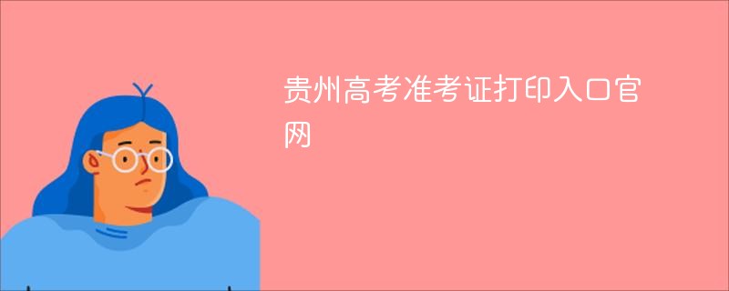 贵州高考准考证打印入口官网