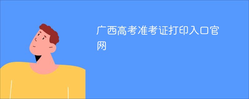 广西高考准考证打印入口官网