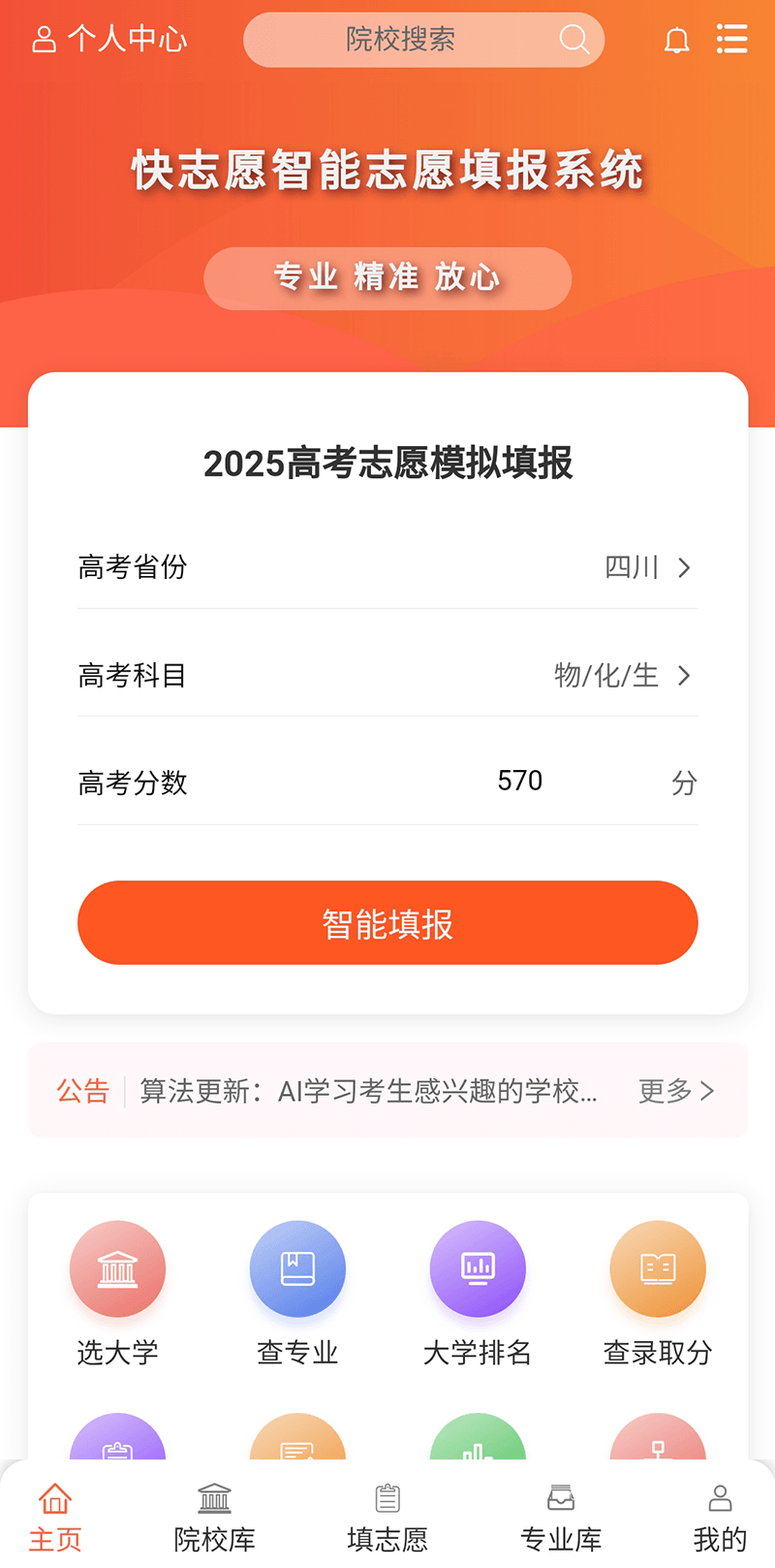 快志愿模拟志愿填报系统首页