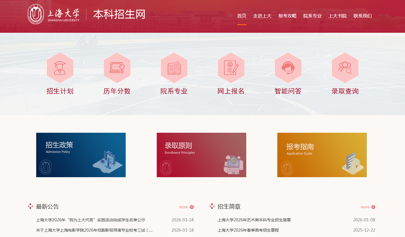 上海大学本科招生网