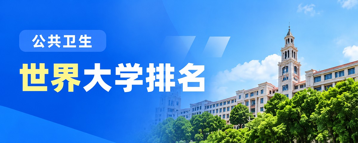 公共卫生世界大学排名 公共卫生世界大学排名