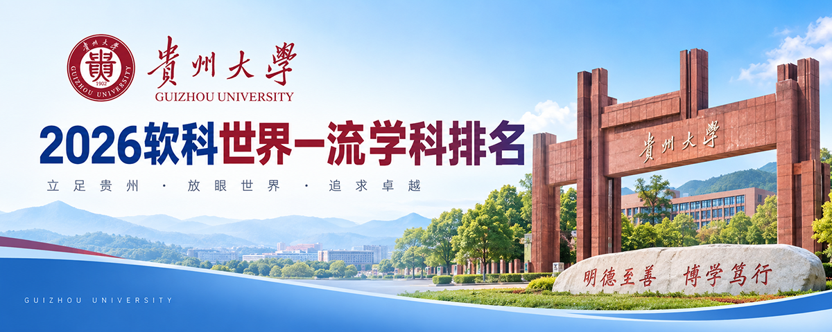 贵州大学世界一流学科排名