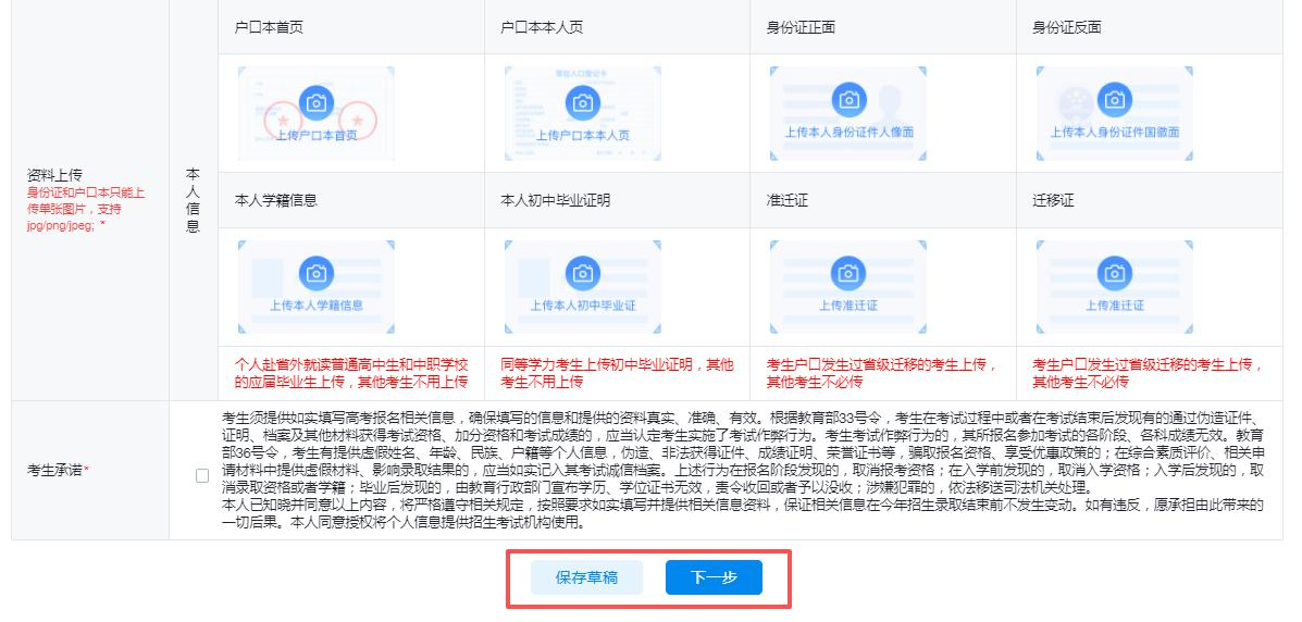图3.1:上传资料、考生承诺保存草稿界面 图3.1:上传资料、考生承诺保存草稿界面