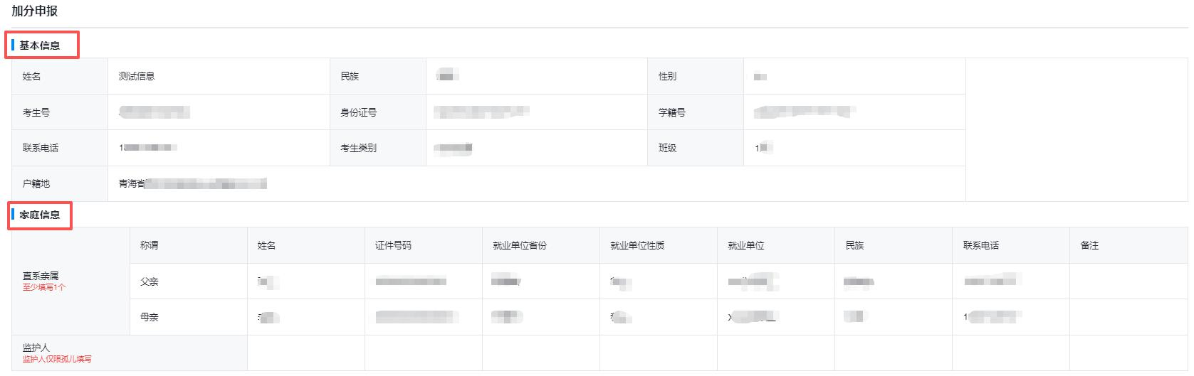 图:考生加分申请表前二部分界面 图:考生加分申请表前二部分界面