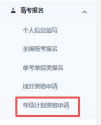 图:专项计划资格申请界面 图:专项计划资格申请界面