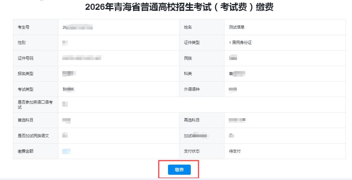 图1：缴费信息确认界面