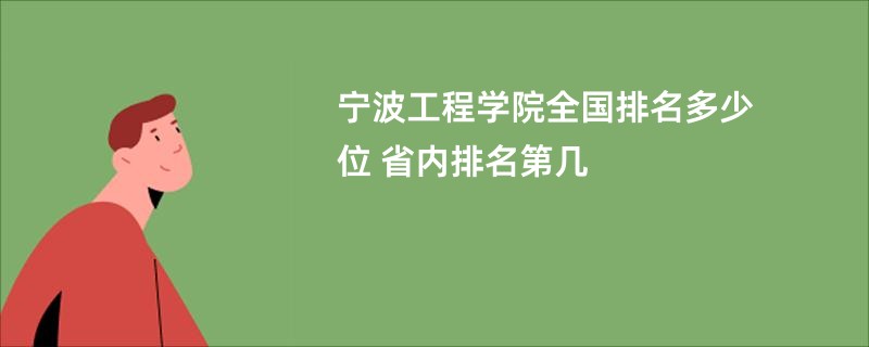 宁波工程学院全国排名多少位 省内排名第几