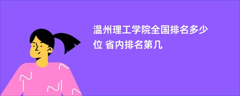 温州理工学院全国排名多少位 省内排名第几