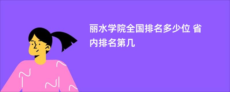 丽水学院全国排名多少位 省内排名第几