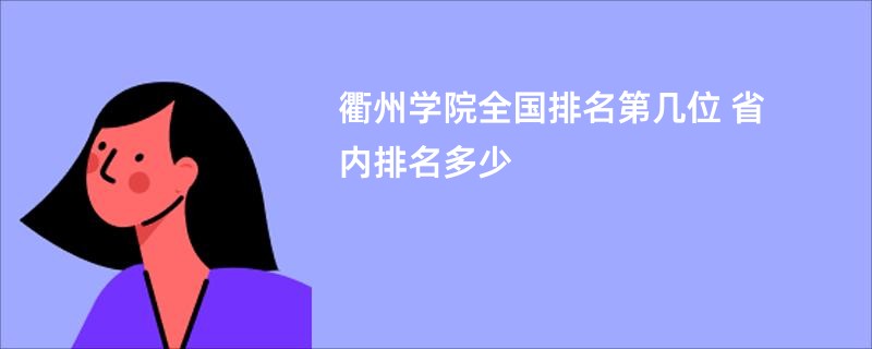 衢州学院全国排名第几位 省内排名多少