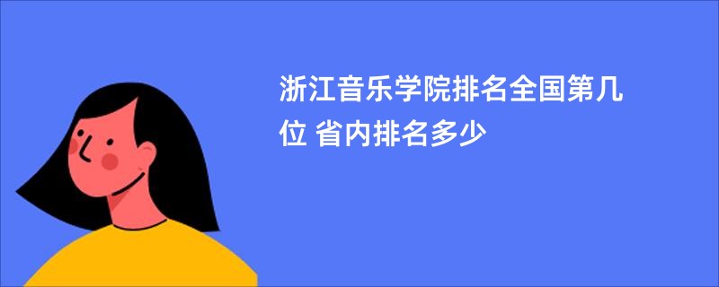 浙江音乐学院排名全国第几位 省内排名多少