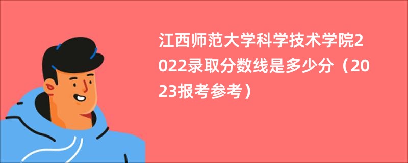 江西师范大学科学技术学院2022录取分数线是多少分（2023报考参考）