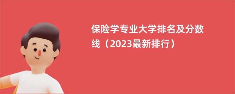 保险学专业大学排名及分数线（2023最新排行）