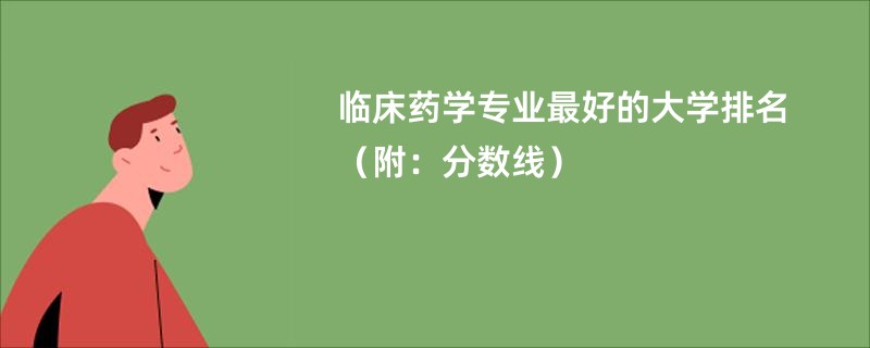临床药学专业最好的大学排名（附：分数线）