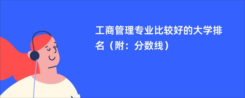 工商管理专业大学排名 工商管理专业大学排名