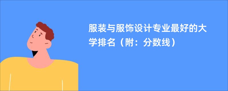 服装与服饰设计专业最好的大学排名（附：分数线）