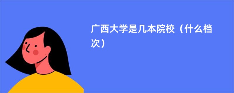 广西大学是几本院校（什么档次）