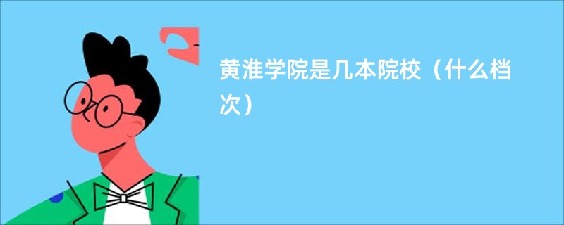 黄淮学院是几本院校（什么档次）