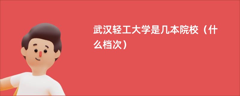 武汉轻工大学是几本院校（什么档次）