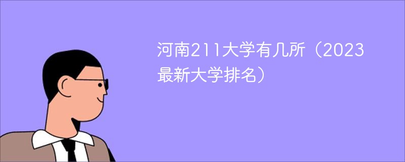 河南211大学有几所（2023最新大学排名）