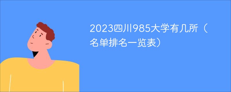 2023四川985大学有几所（名单排名一览表）