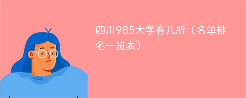 四川985大学有几所（名单排名一览表）