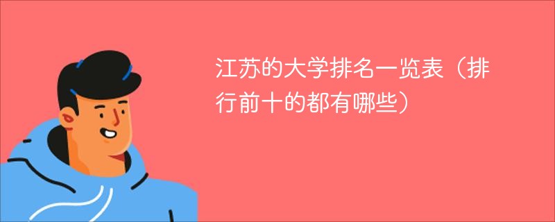 江苏的大学排名一览表（排行前十的都有哪些）