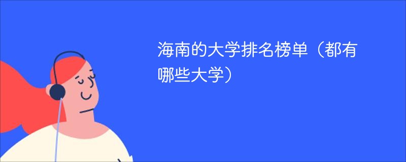 海南的大学排名榜单（都有哪些大学）