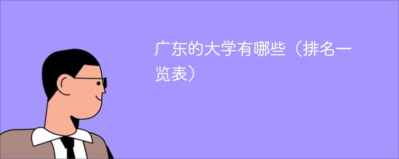 广东的大学有哪些（排名一览表）