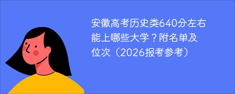 安徽高考物理类640分左右能上哪些大学?附名单及位次(2026报考参考) 安徽高考物理类640分左右能上哪些大学?附名单及位次(2026报考参考)