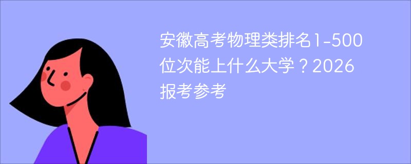 安徽高考物理类排名1-500位次能上的大学 安徽高考物理类排名1-500位次能上的大学