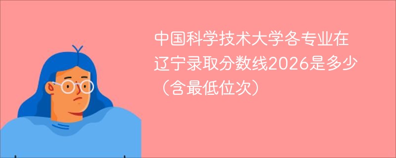 中国科学技术大学各专业在辽宁录取分数线及位次