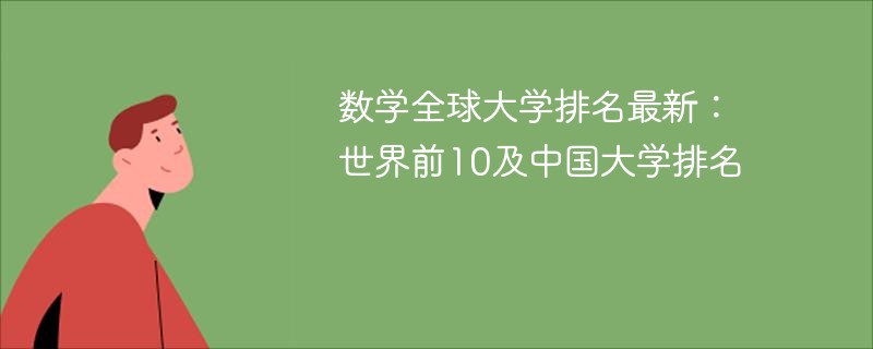 数学世界大学排名 数学世界大学排名