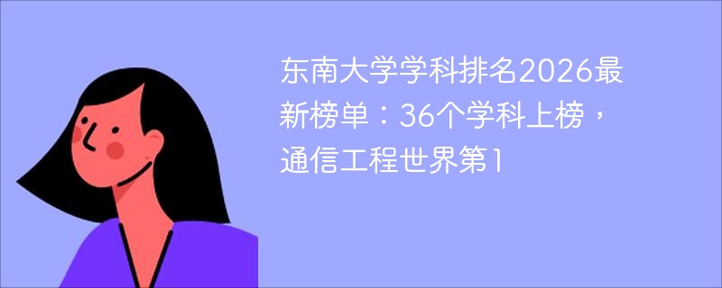 东南大学世界一流学科排名 东南大学世界一流学科排名
